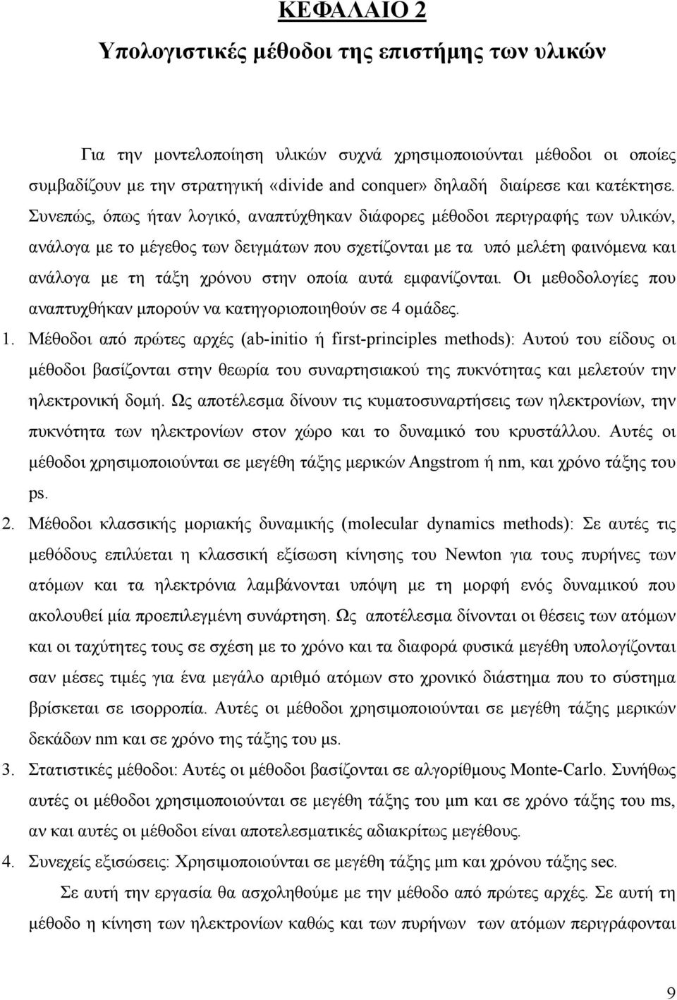 Συνεπώς, όπως ήταν λογικό, αναπτύχθηκαν διάφορες μέθοδοι περιγραφής των υλικών, ανάλογα με το μέγεθος των δειγμάτων που σχετίζονται με τα υπό μελέτη φαινόμενα και ανάλογα με τη τάξη χρόνου στην οποία