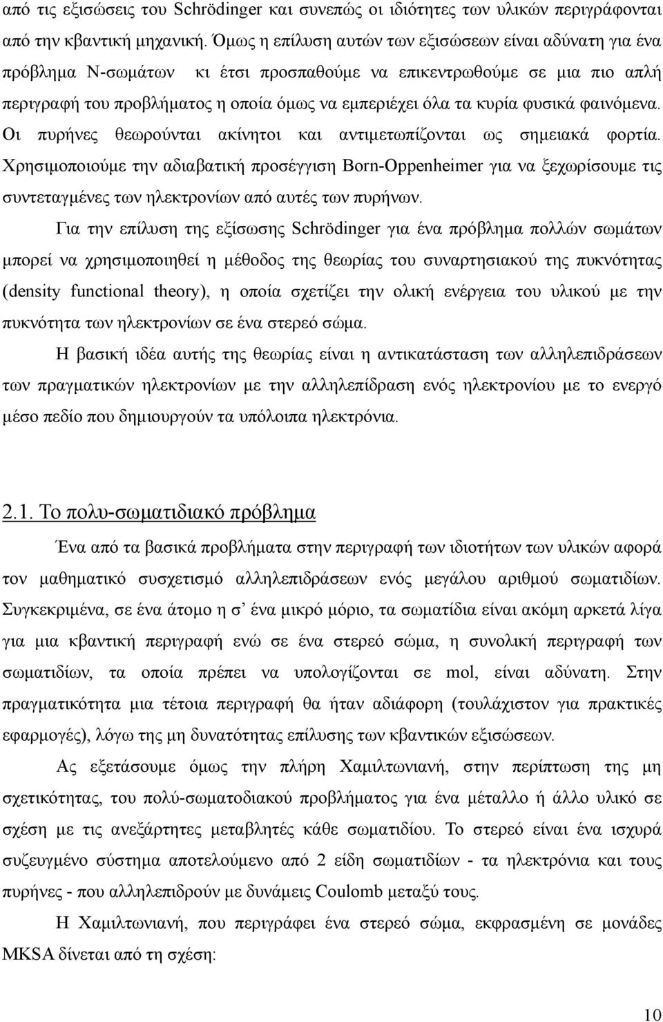 φυσικά φαινόμενα. Οι πυρήνες θεωρούνται ακίνητοι και αντιμετωπίζονται ως σημειακά φορτία.