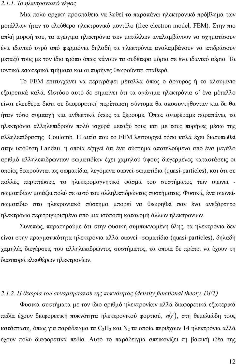 όπως κάνουν τα ουδέτερα μόρια σε ένα ιδανικό αέριο. Τα ιοντικά εσωτερικά τμήματα και οι πυρήνες θεωρούνται σταθερά.