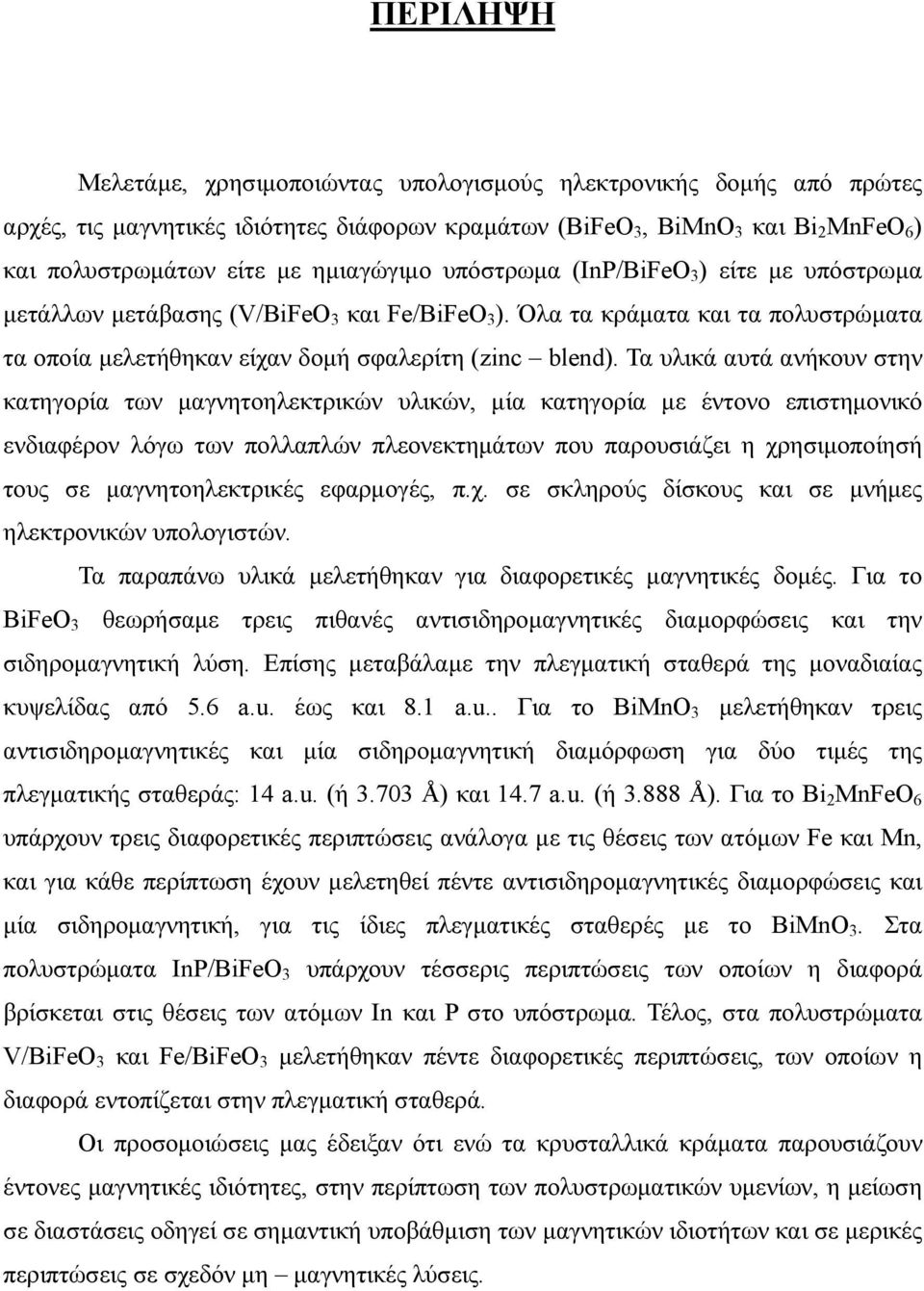 Τα υλικά αυτά ανήκουν στην κατηγορία των μαγνητοηλεκτρικών υλικών, μία κατηγορία με έντονο επιστημονικό ενδιαφέρον λόγω των πολλαπλών πλεονεκτημάτων που παρουσιάζει η χρησιμοποίησή τους σε