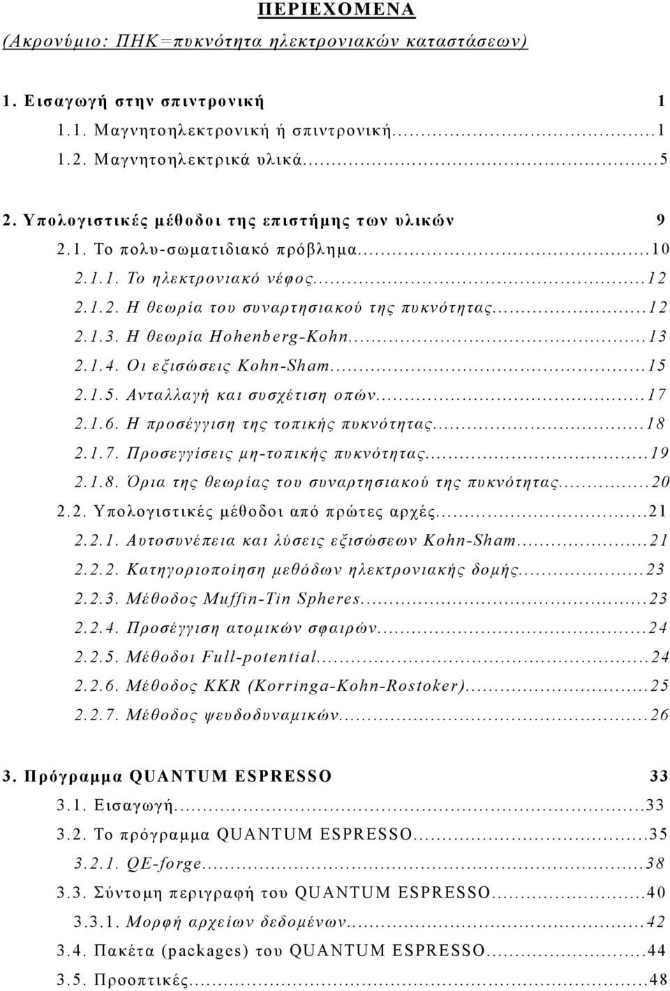 Η θεωρία Hohenberg-Kohn...13 2.1.4. Οι εξισώσεις Kohn-Sham...15 2.1.5. Ανταλλαγή και συσχέτιση οπών...17 2.1.6. Η προσέγγιση της τοπικής πυκνότητας...18 2.1.7. Προσεγγίσεις μη-τοπικής πυκνότητας...19 2.