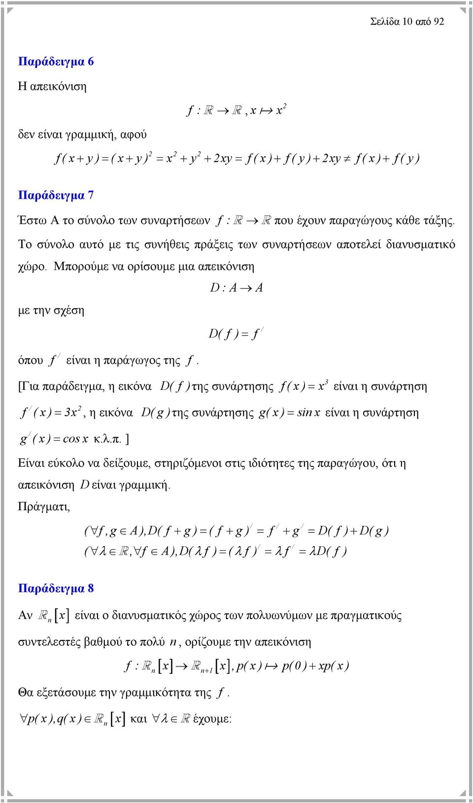 [Για παράδειγµα, η εικόνα D( f ) της συνάρτησης f (x) 3 = x είναι η συνάρτηση f (x) = 3x, η εικόνα D( g ) της συνάρτησης g( x ) = si x είναι η συνάρτηση g(x) = cosx κ.λ.π. ] Είναι εύκολο να δείξουµε, στηριζόµενοι στις ιδιότητες της παραγώγου, ότι η απεικόνιση Πράγµατι, D είναι γραµµική.