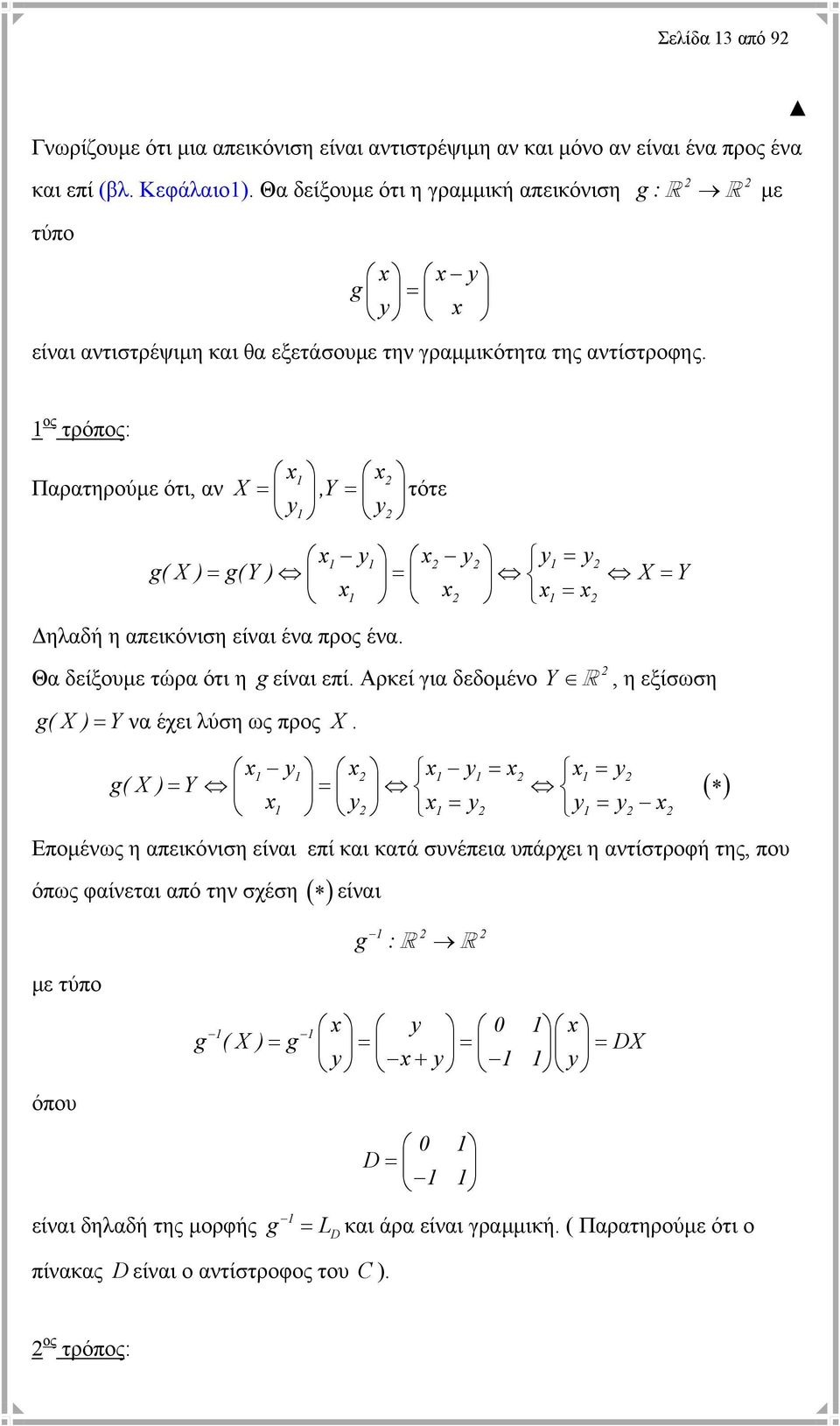 1 ος τρόπος: Παρατηρούµε ότι, αν x1 x X =,Y = τότε y y 1 x y x y y = y = = x1 x x1 = x 1 1 1 g( X ) g(y ) X Y ηλαδή η απεικόνιση είναι ένα προς ένα.