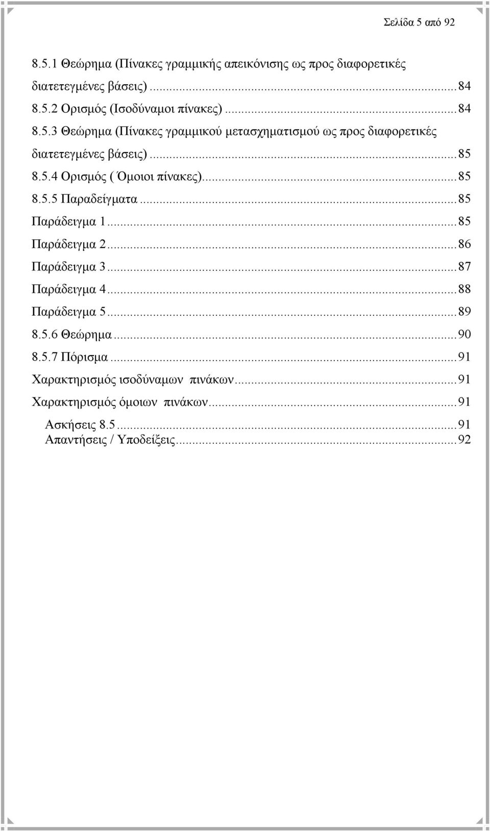 ..85 8.5.5 Παραδείγµατα...85 Παράδειγµα 1...85 Παράδειγµα...86 Παράδειγµα 3...87 Παράδειγµα 4...88 Παράδειγµα 5...89 8.5.6 Θεώρηµα...90 8.