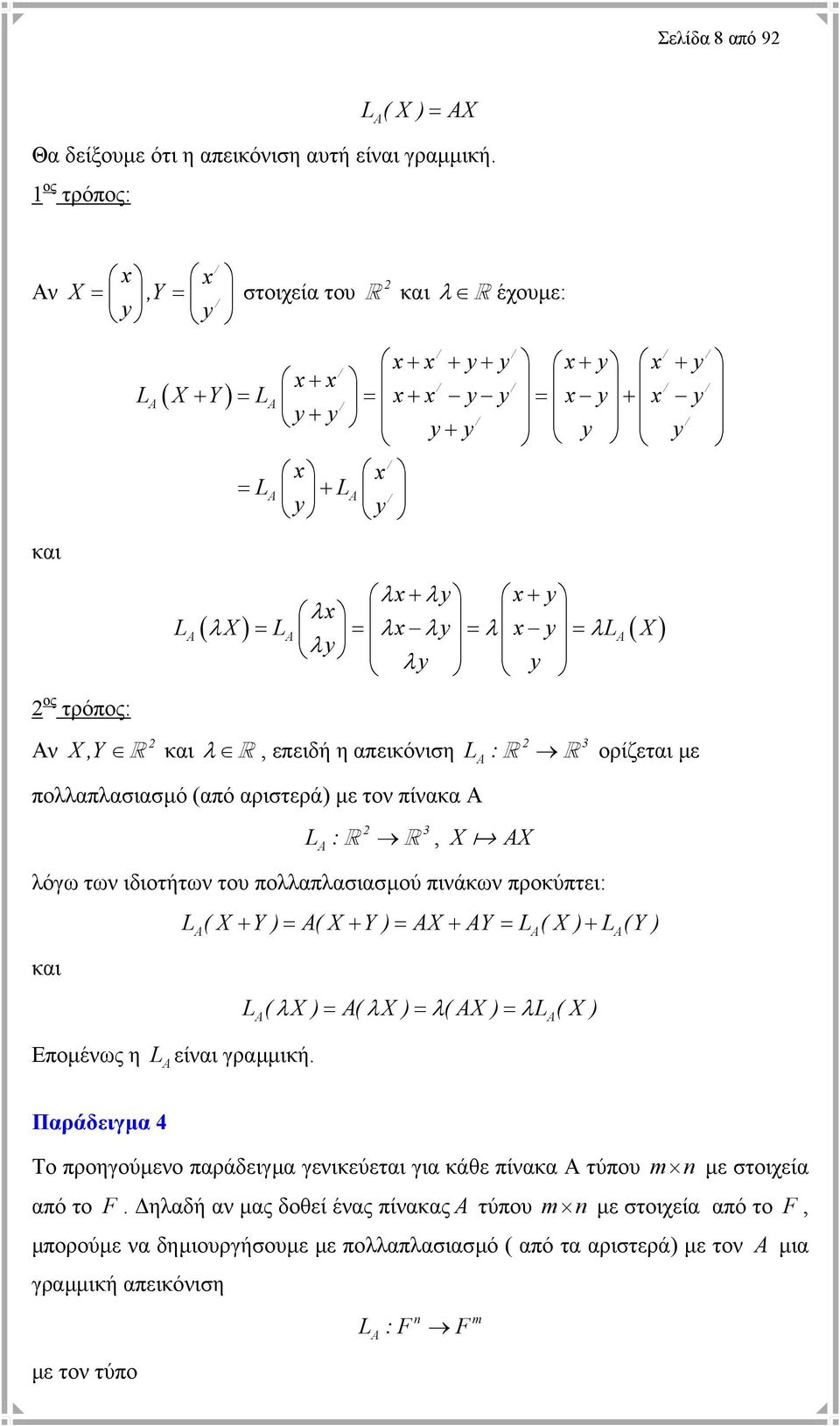 λx) = L = λx λy λ x y λl( X λ y = = λ y y X,Y και λ, επειδή η απεικόνιση L : 3 ορίζεται µε πολλαπλασιασµό (από αριστερά) µε τον πίνακα Α L : 3, X X λόγω των ιδιοτήτων του πολλαπλασιασµού πινάκων