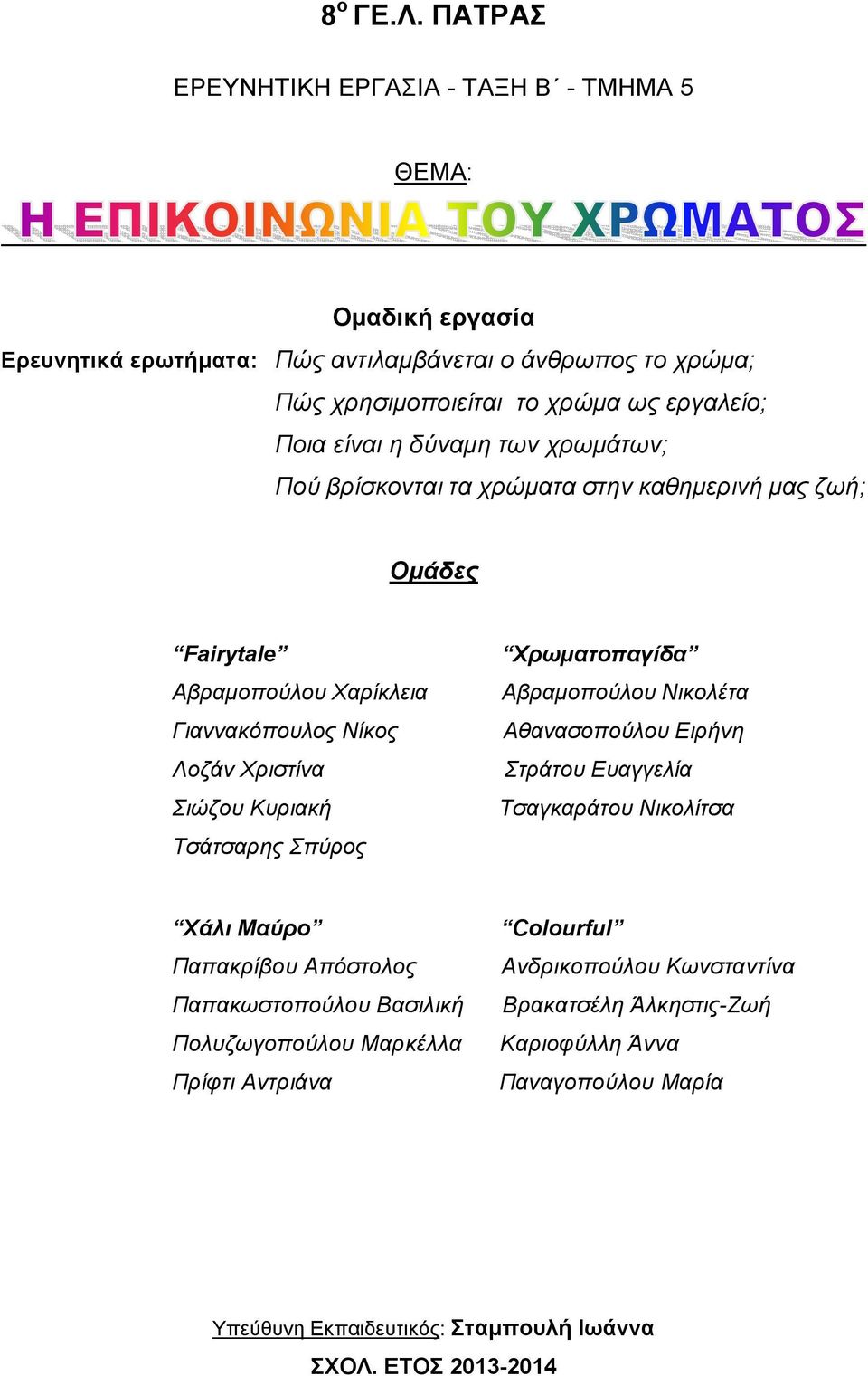 είναι η δύναμη των χρωμάτων; Πού βρίσκονται τα χρώματα στην καθημερινή μας ζωή; Ομάδες Fairytale Αβραμοπούλου Χαρίκλεια Γιαννακόπουλος Νίκος Λοζάν Χριστίνα Σιώζου Κυριακή Τσάτσαρης