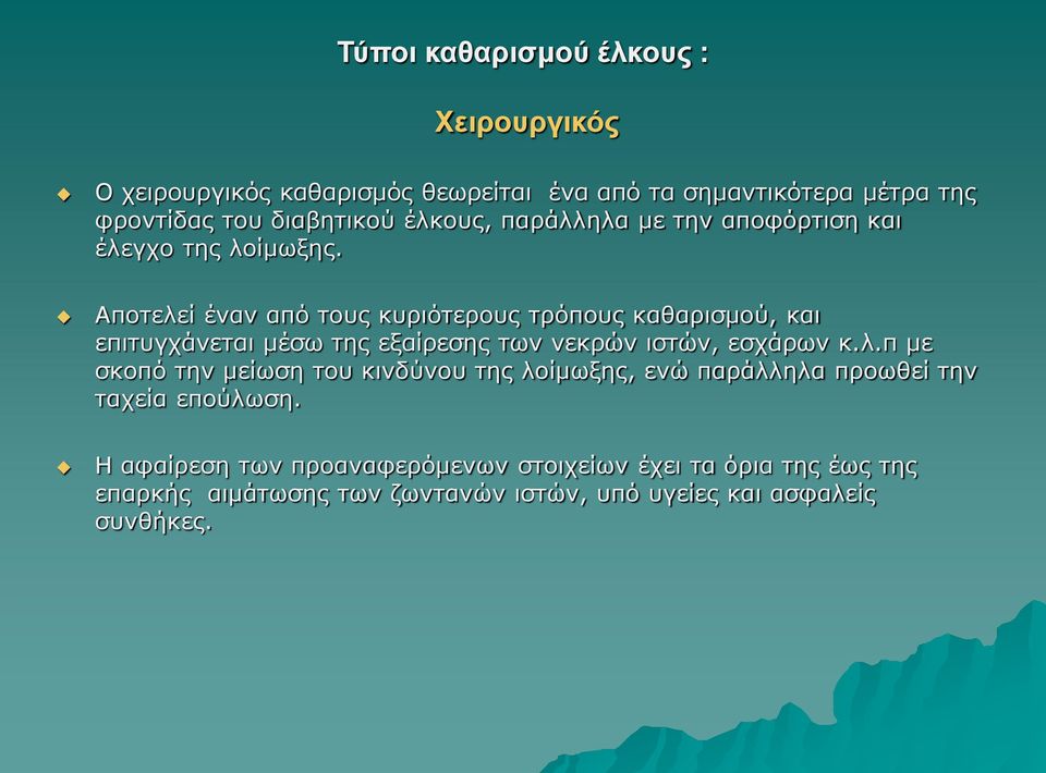 Αποτελεί έναν από τους κυριότερους τρόπους καθαρισμού, και επιτυγχάνεται μέσω της εξαίρεσης των νεκρών ιστών, εσχάρων κ.λ.π με σκοπό την μείωση του κινδύνου της λοίμωξης, ενώ παράλληλα προωθεί την ταχεία επούλωση.