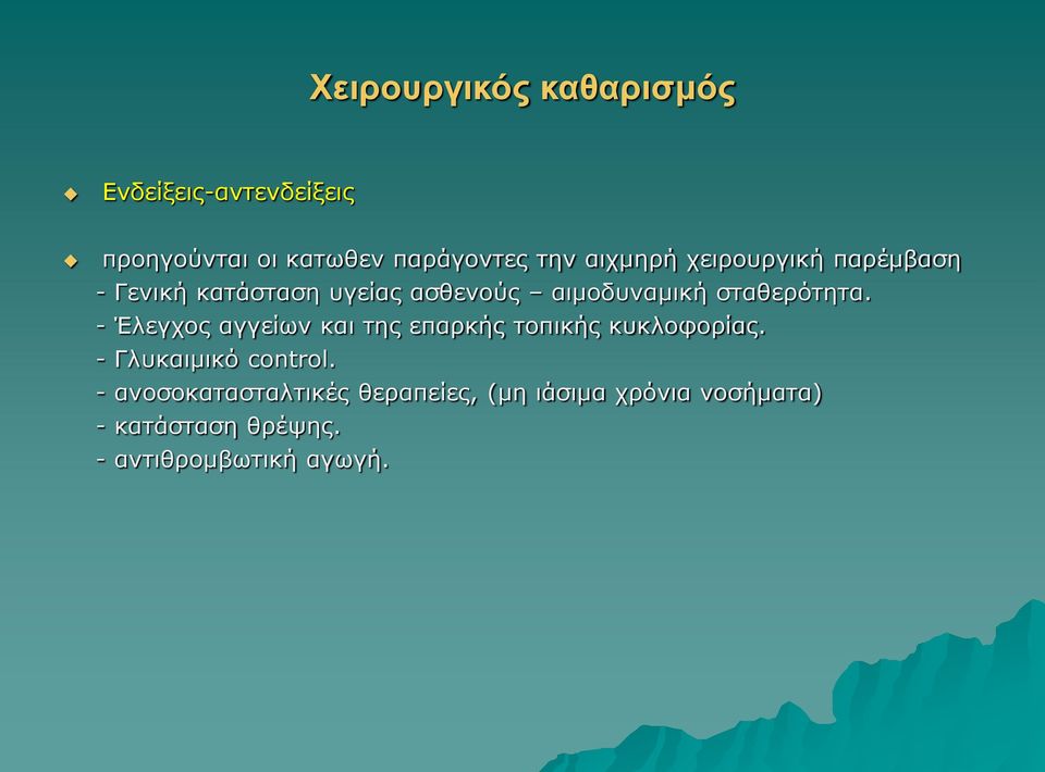 σταθερότητα. - Έλεγχος αγγείων και της επαρκής τοπικής κυκλοφορίας. - Γλυκαιμικό control.