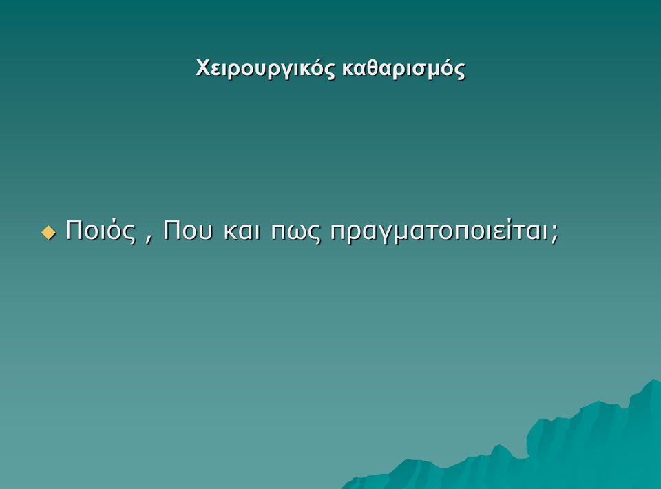 Ποιός, Που και