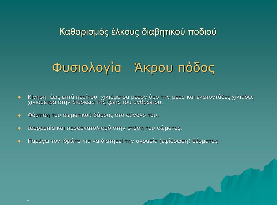 του ανθρώπου. Φόρτιση του σωματικού βάρους στο σύνολο του.