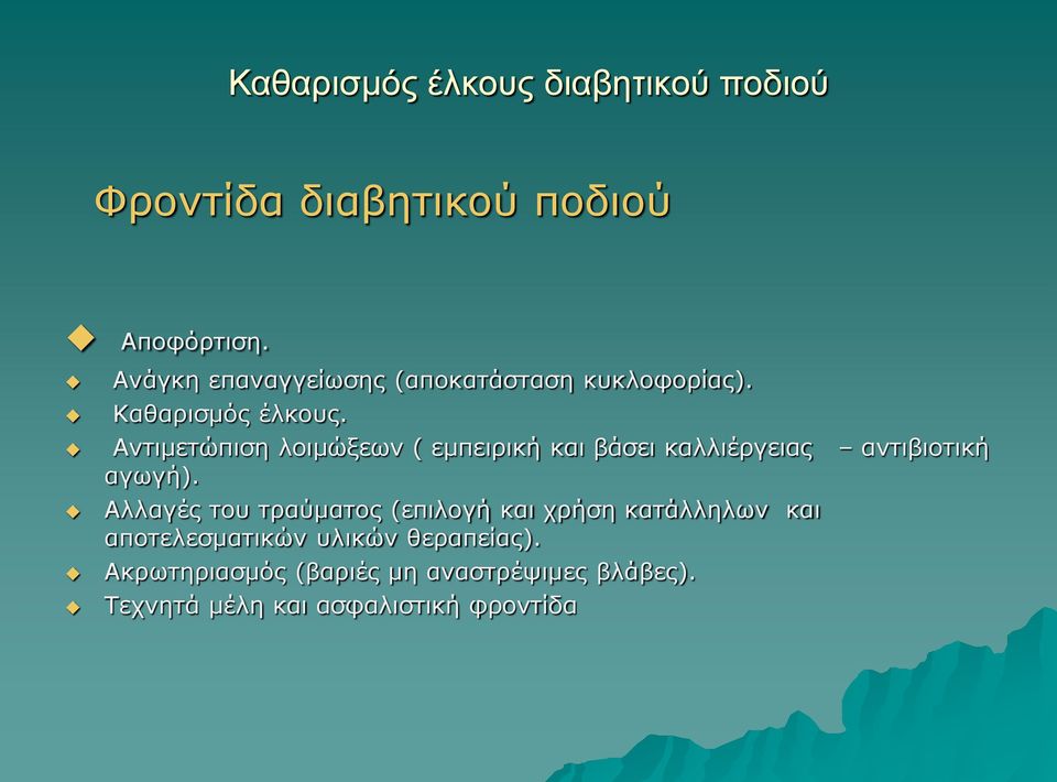 Αντιμετώπιση λοιμώξεων ( εμπειρική και βάσει καλλιέργειας αντιβιοτική αγωγή).