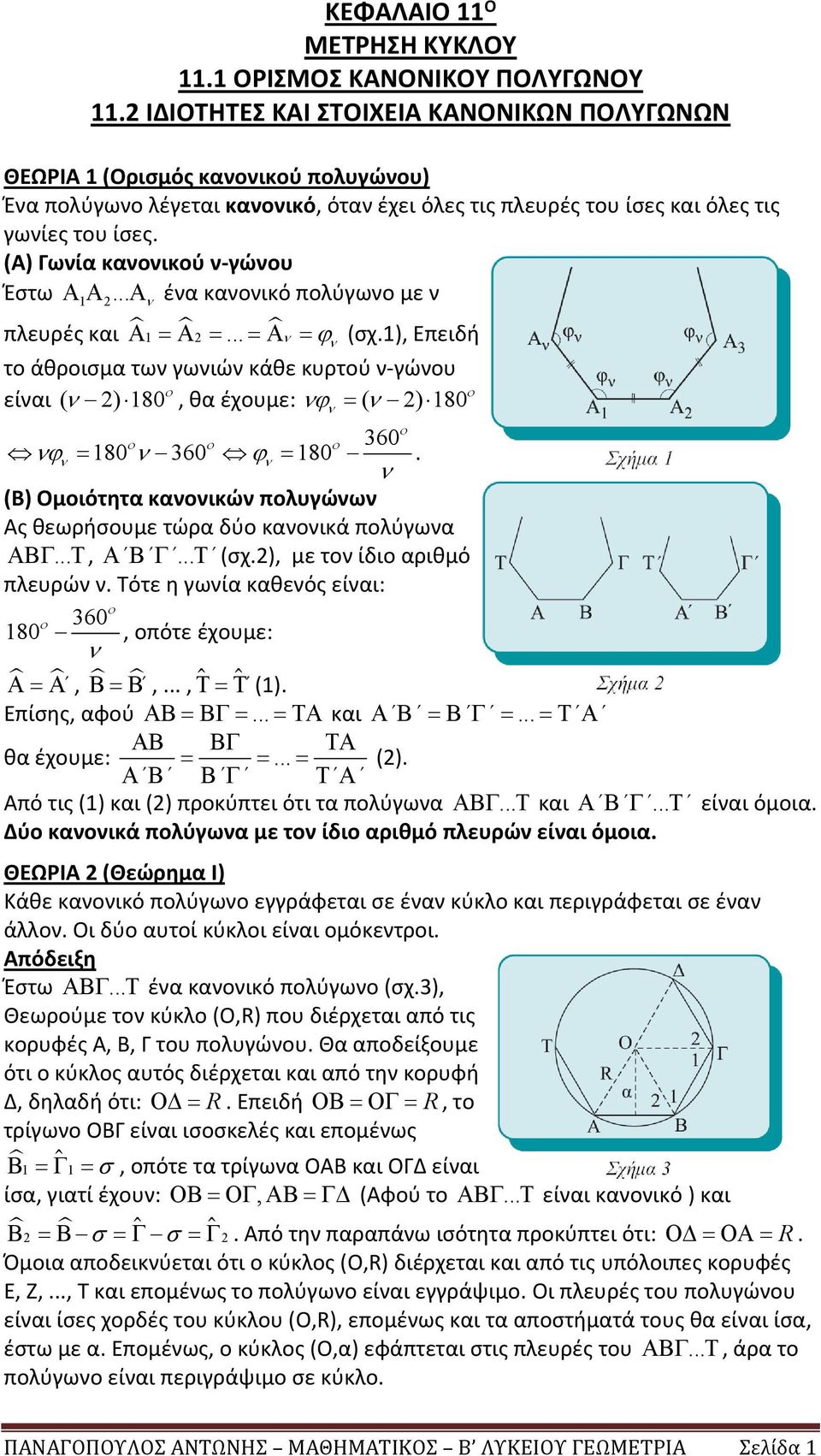(A) Γωνία κανονικού ν-γώνου Έστω A... 1A A ένα κανονικό πολύγωνο με ν πλευρές και A 1 A... A (σχ.