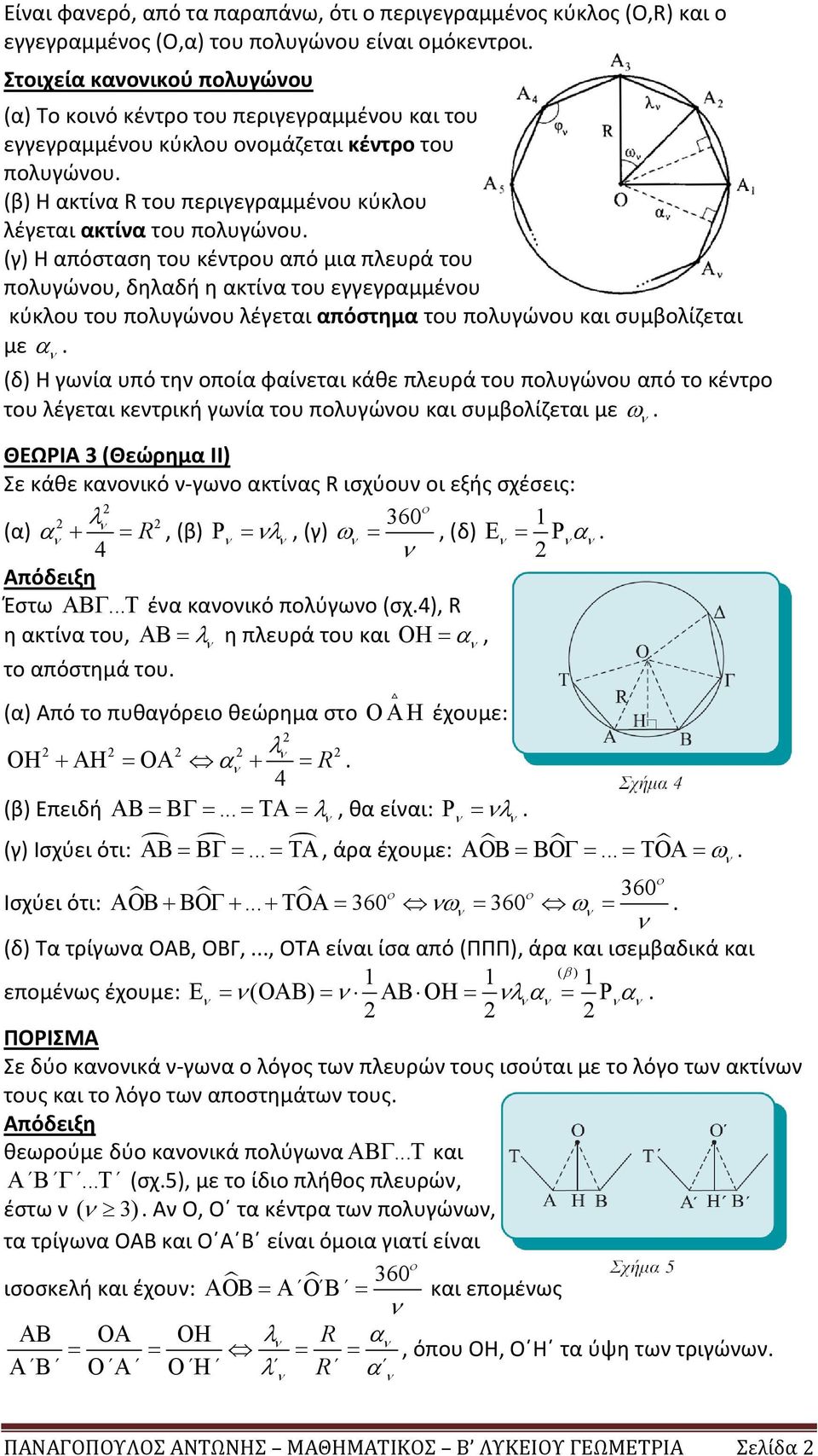 (β) Η ακτίνα R του περιγεγραμμένου κύκλου λέγεται ακτίνα του πολυγώνου.