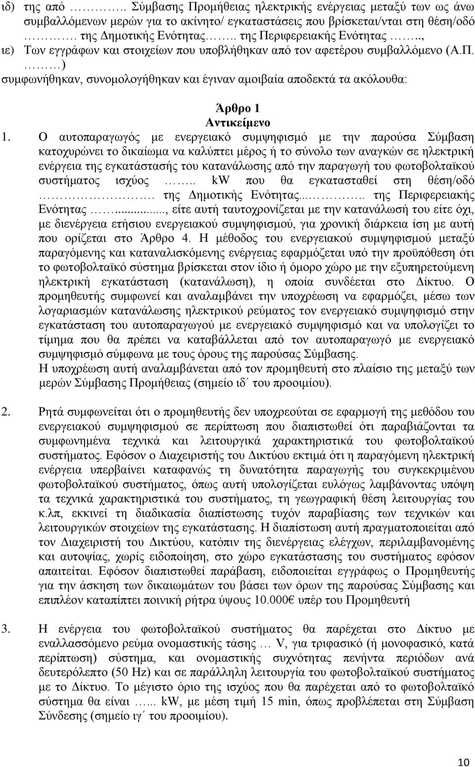 Ο αυτοπαραγωγός με ενεργειακό συμψηφισμό με την παρούσα Σύμβαση κατοχυρώνει το δικαίωμα να καλύπτει μέρος ή το σύνολο των αναγκών σε ηλεκτρική ενέργεια της εγκατάστασής του κατανάλωσης από την