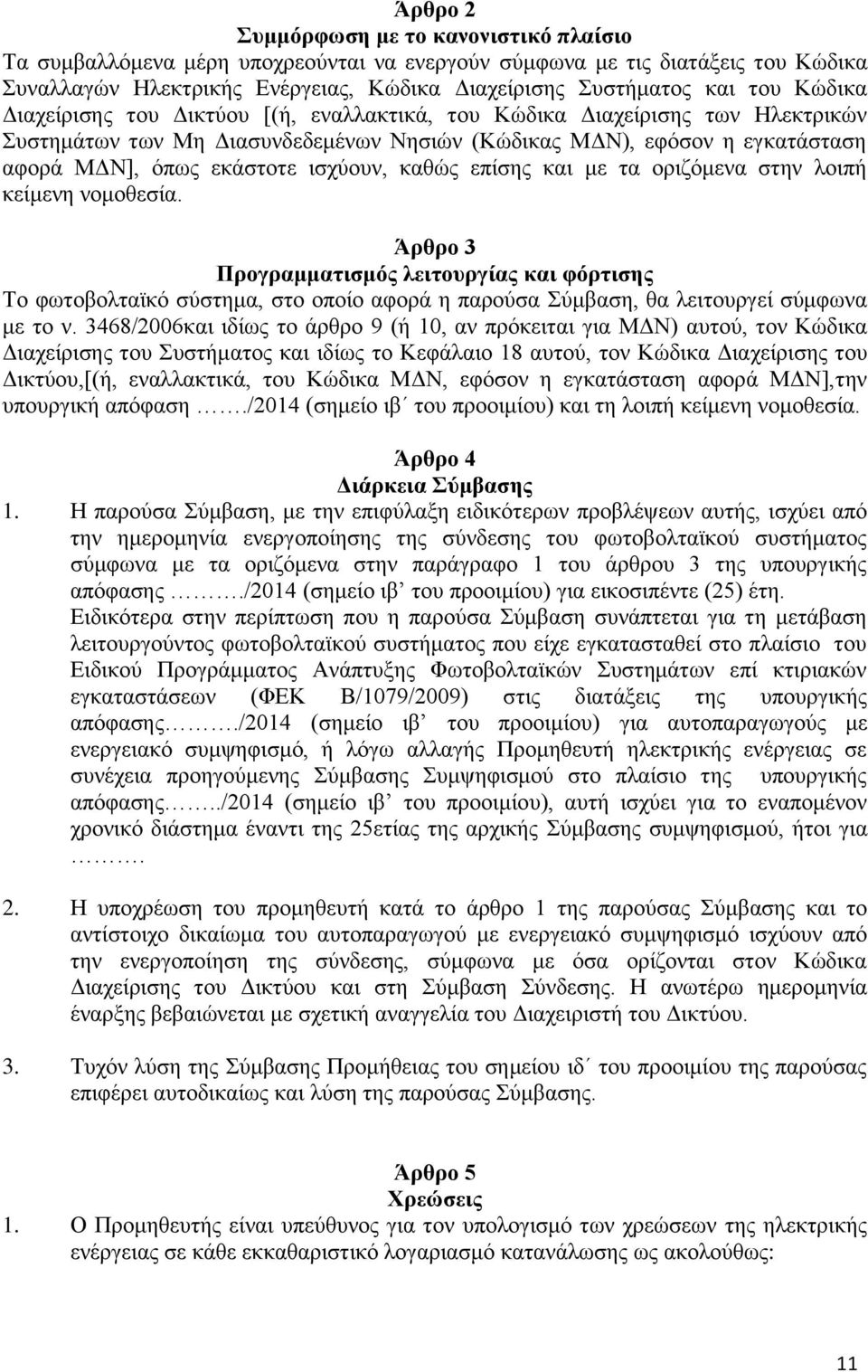 καθώς επίσης και με τα οριζόμενα στην λοιπή κείμενη νομοθεσία.