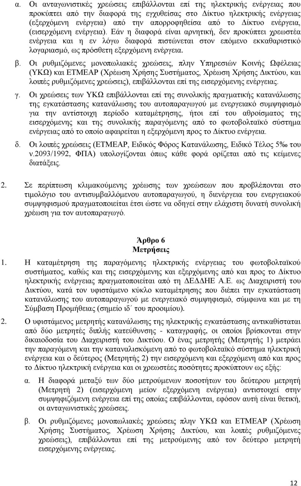 Εάν η διαφορά είναι αρνητική, δεν προκύπτει χρεωστέα ενέργεια και η εν λόγω διαφορά πιστώνεται στον επόμενο εκκαθαριστικό λογαριασμό, ως πρόσθετη εξερχόμενη ενέργεια. β.