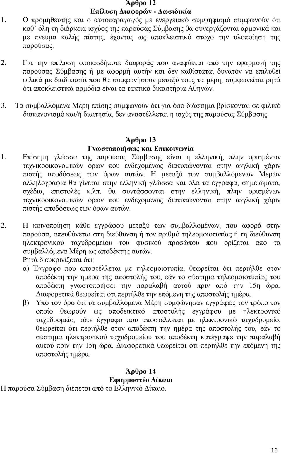 στόχο την υλοποίηση της παρούσας. 2.