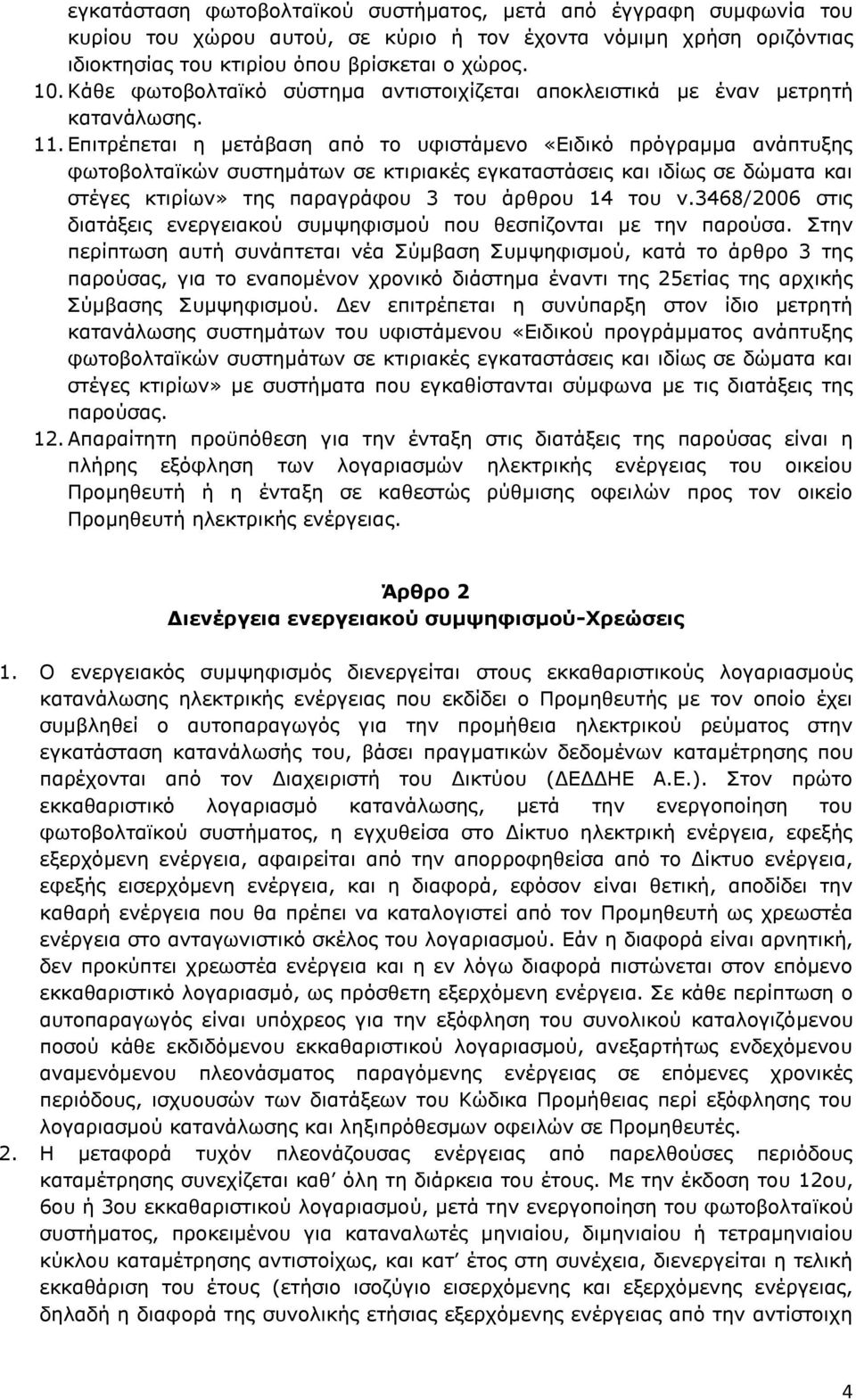 Επιτρέπεται η μετάβαση από το υφιστάμενο «Ειδικό πρόγραμμα ανάπτυξης φωτοβολταϊκών συστημάτων σε κτιριακές εγκαταστάσεις και ιδίως σε δώματα και στέγες κτιρίων» της παραγράφου 3 του άρθρου 14 του ν.