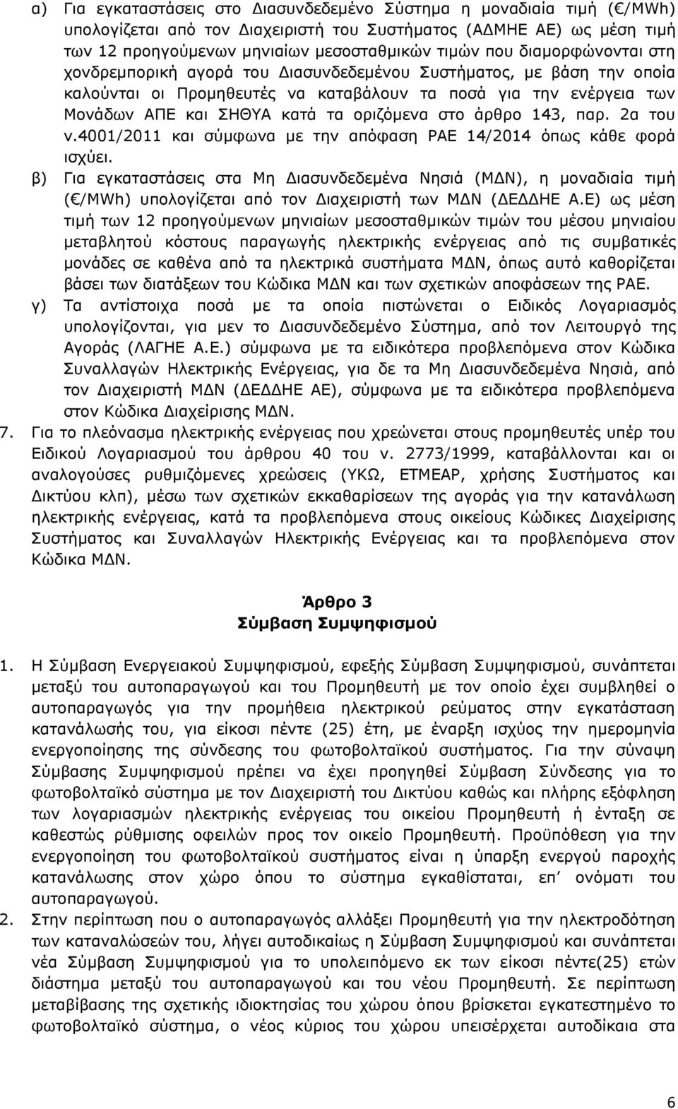 στο άρθρο 143, παρ. 2α του ν.4001/2011 και σύμφωνα με την απόφαση ΡΑΕ 14/2014 όπως κάθε φορά ισχύει.