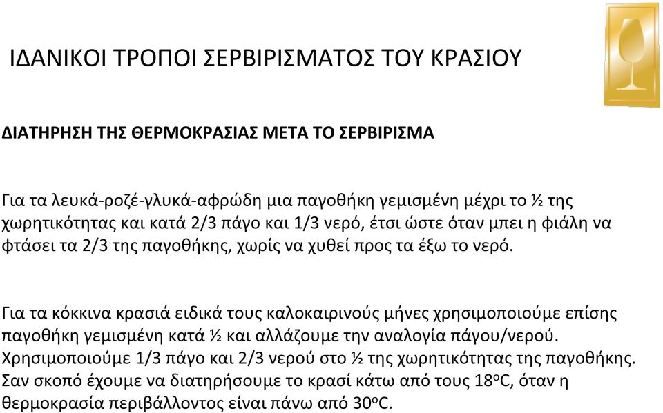 Για τα κόκκινα κρασιά ειδικά τους καλοκαιρινούς μήνες χρησιμοποιούμε επίσης παγοθήκη γεμισμένη κατά ½ και αλλάζουμε την αναλογία πάγου/νερού.