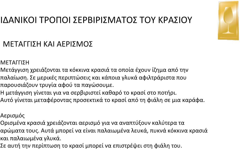 Η μετάγγιση γίνεται για να σερβιριστεί καθαρό το κρασί στο ποτήρι. Αυτό γίνεται μεταφέροντας προσεκτικά το κρασί από τη φιάλη σε μια καράφα.