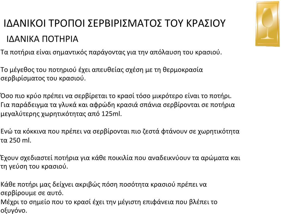 Για παράδειγμα τα γλυκά και αφρώδη κρασιά σπάνια σερβίρονται σε ποτήρια μεγαλύτερης χωρητικότητας από 125ml.