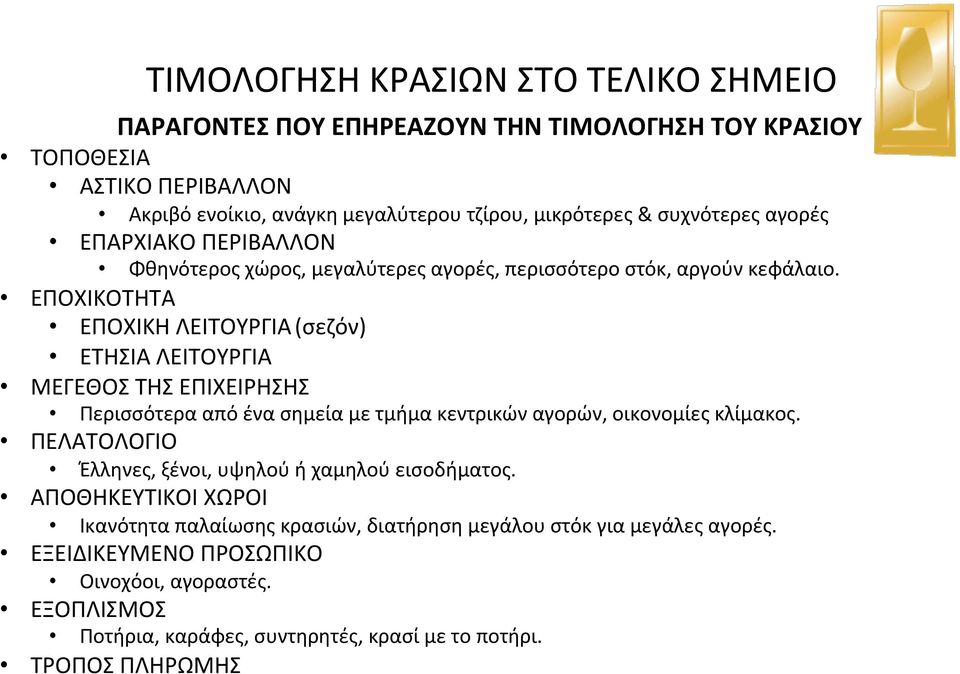 ΕΠΟΧΙΚΟΤΗΤΑ ΕΠΟΧΙΚΗ ΛΕΙΤΟΥΡΓΙΑ (σεζόν) ΕΤΗΣΙΑ ΛΕΙΤΟΥΡΓΙΑ ΜΕΓΕΘΟΣ ΤΗΣ ΕΠΙΧΕΙΡΗΣΗΣ Περισσότερα από ένα σημεία με τμήμα κεντρικών αγορών, οικονομίες κλίμακος.