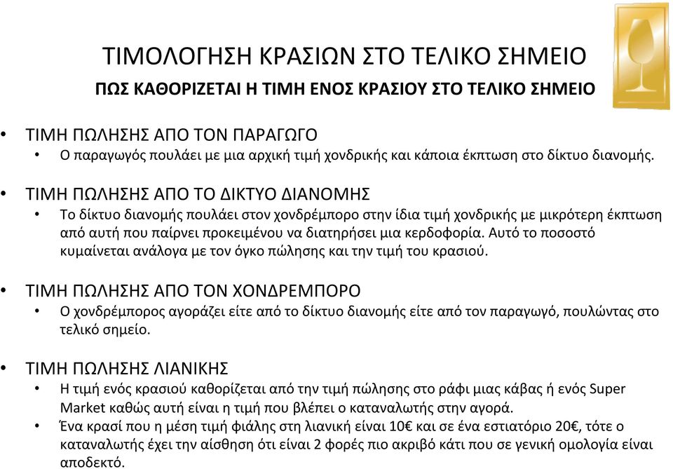 Αυτό το ποσοστό κυμαίνεται ανάλογα με τον όγκο πώλησης και την τιμή του κρασιού.