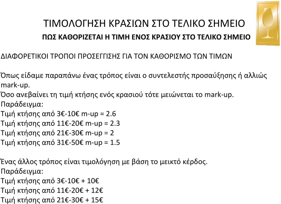 Όσο ανεβαίνει τη τιμή κτήσης ενός κρασιού τότε μειώνεται το mark- up. Παράδειγμα: Τιμή κτήσης από 3-10 m- up = 2.6 Τιμή κτήσης από 11-20 m- up = 2.