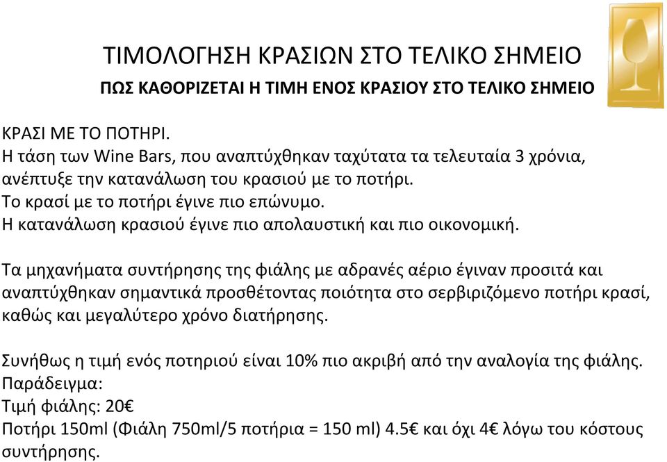 Η κατανάλωση κρασιού έγινε πιο απολαυστική και πιο οικονομική.