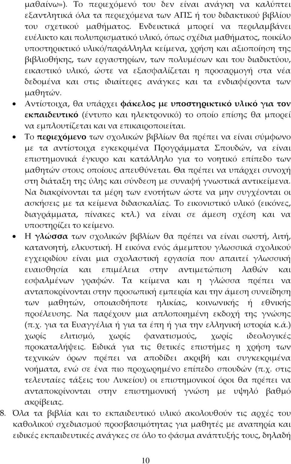 πολυμέσων και του διαδικτύου, εικαστικό υλικό, ώστε να εξασφαλίζεται η προσαρμογή στα νέα δεδομένα και στις ιδιαίτερες ανάγκες και τα ενδιαφέροντα των μαθητών.