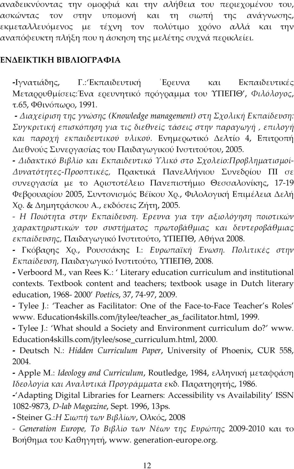 65, Φθινόπωρο, 1991. Διαχείριση της γνώσης (Knowledge management) στη Σχολική Εκπαίδευση: Συγκριτική επισκόπηση για τις διεθνείς τάσεις στην παραγωγή, επιλογή και παροχή εκπαιδευτικού υλικού.