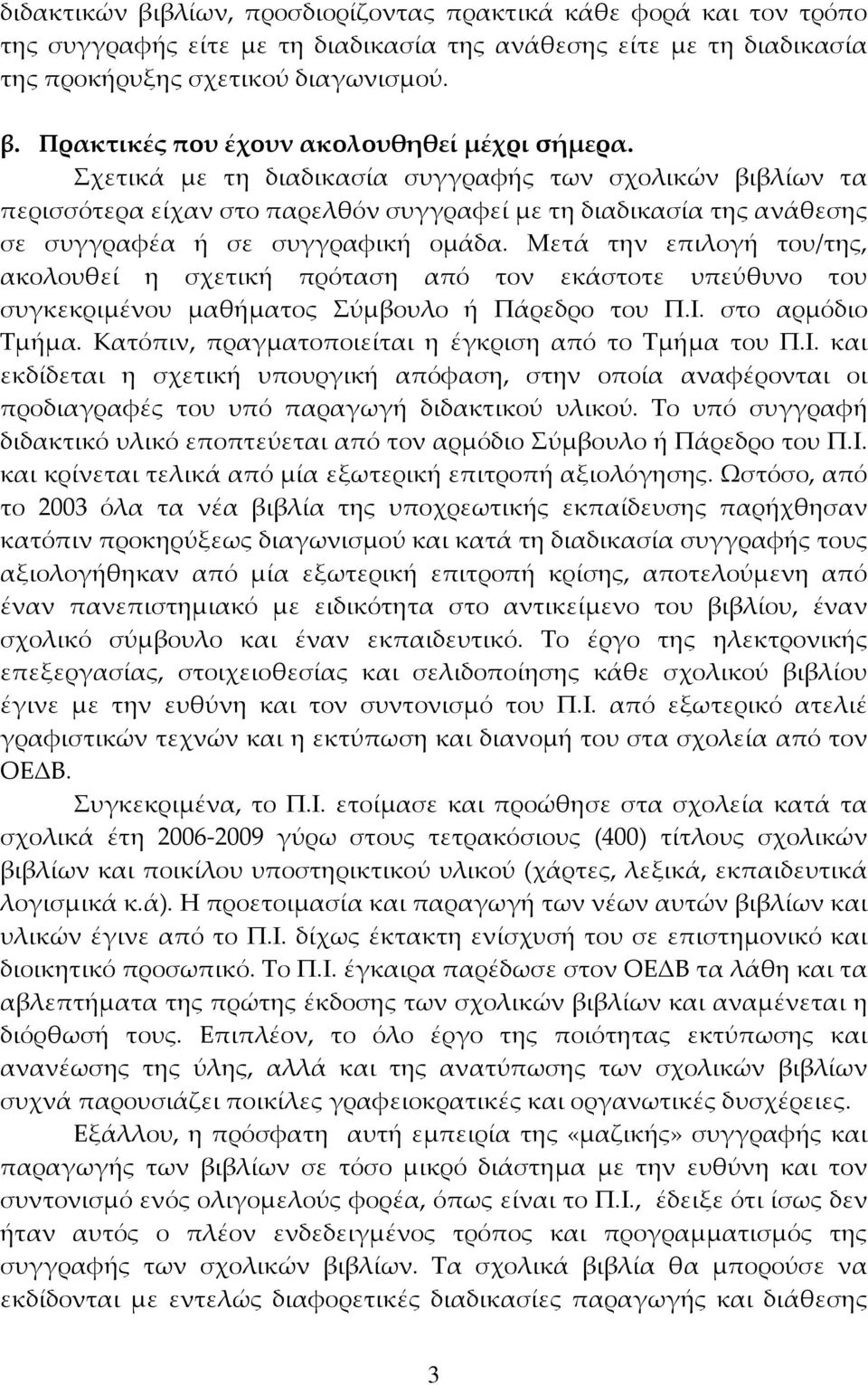 Μετά την επιλογή του/της, ακολουθεί η σχετική πρόταση από τον εκάστοτε υπεύθυνο του συγκεκριμένου μαθήματος Σύμβουλο ή Πάρεδρο του Π.Ι. στο αρμόδιο Τμήμα.