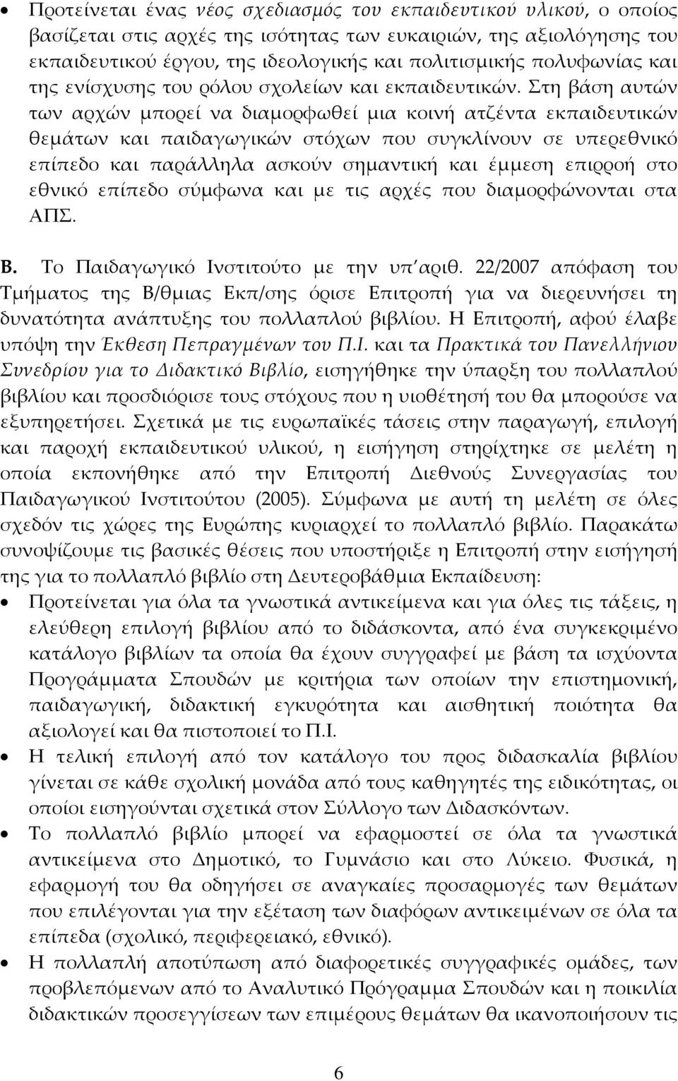 Στη βάση αυτών των αρχών μπορεί να διαμορφωθεί μια κοινή ατζέντα εκπαιδευτικών θεμάτων και παιδαγωγικών στόχων που συγκλίνουν σε υπερεθνικό επίπεδο και παράλληλα ασκούν σημαντική και έμμεση επιρροή