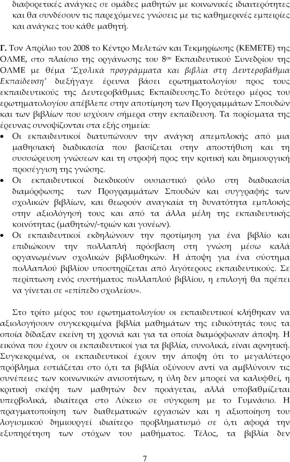 Εκπαίδευση διεξήγαγε έρευνα βάσει ερωτηματολογίου προς τους εκπαιδευτικούς της Δευτεροβάθμιας Εκπαίδευσης.