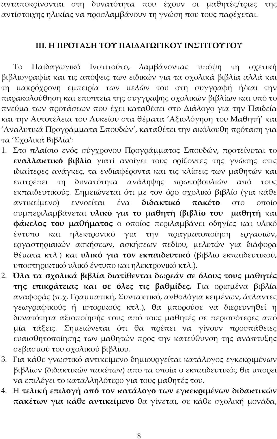 του στη συγγραφή ή/και την παρακολούθηση και εποπτεία της συγγραφής σχολικών βιβλίων και υπό το πνεύμα των προτάσεων που έχει καταθέσει στο Διάλογο για την Παιδεία και την Αυτοτέλεια του Λυκείου στα