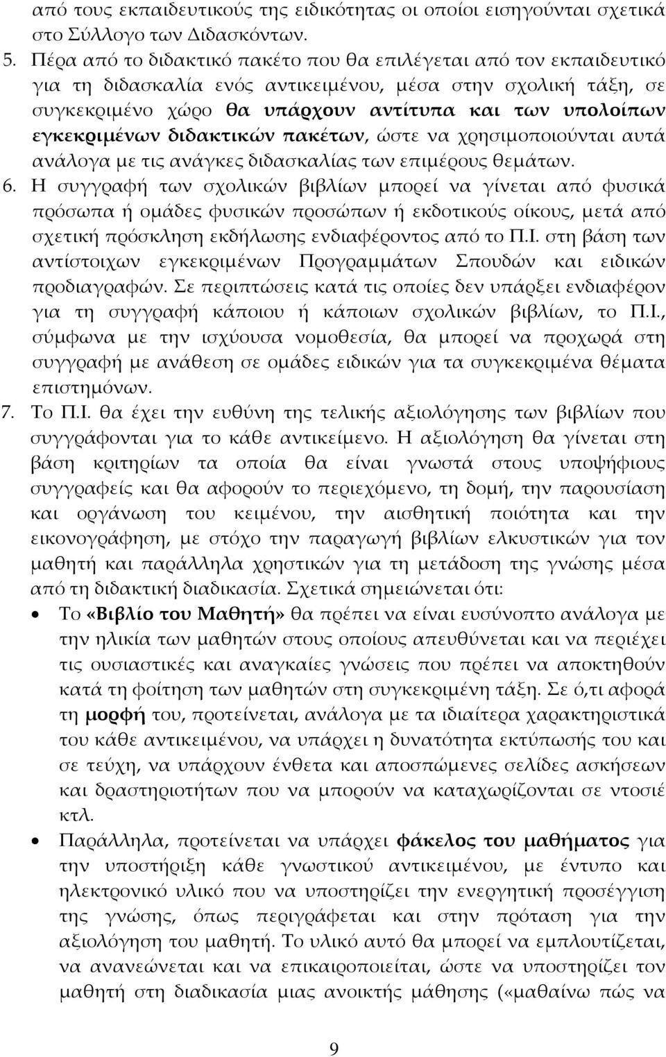 εγκεκριμένων διδακτικών πακέτων, ώστε να χρησιμοποιούνται αυτά ανάλογα με τις ανάγκες διδασκαλίας των επιμέρους θεμάτων. 6.