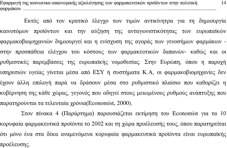 Στην Ευρώπη, όπου η παροχή υπηρεσιών υγείας γίνεται μέσα από ΕΣΥ ή συστήματα Κ.