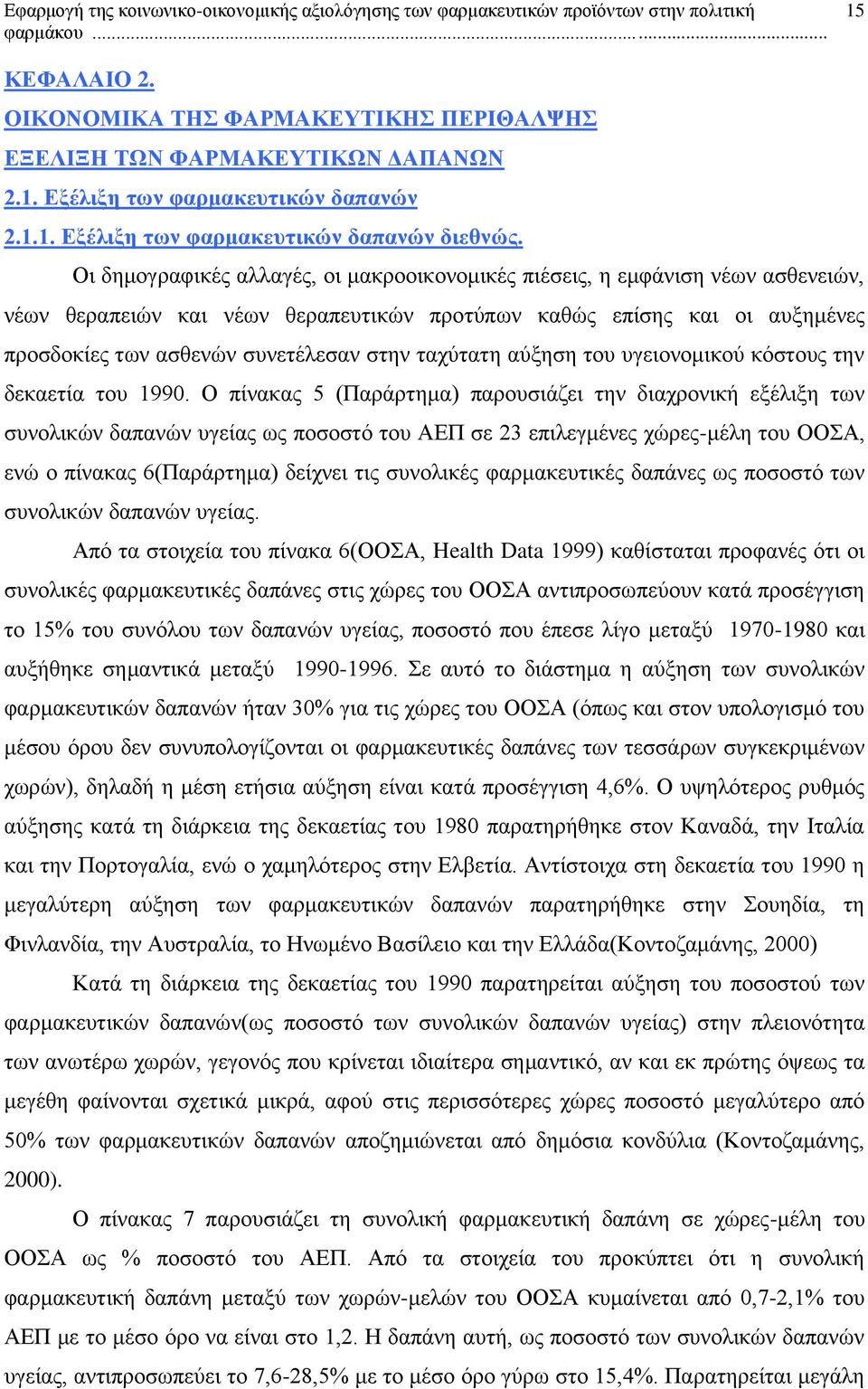 ταχύτατη αύξηση του υγειονομικού κόστους την δεκαετία του 1990.