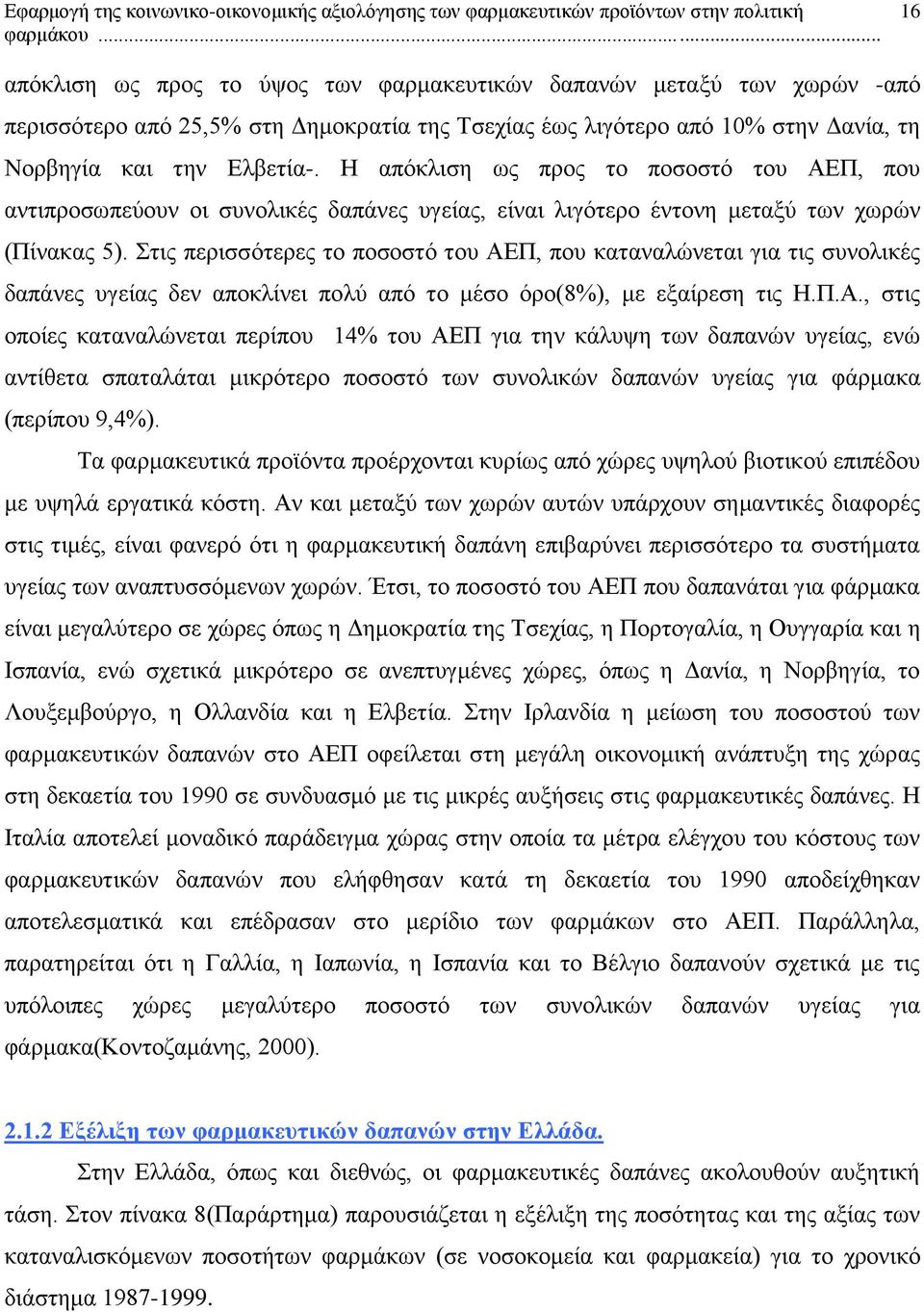Στις περισσότερες το ποσοστό του ΑΕ