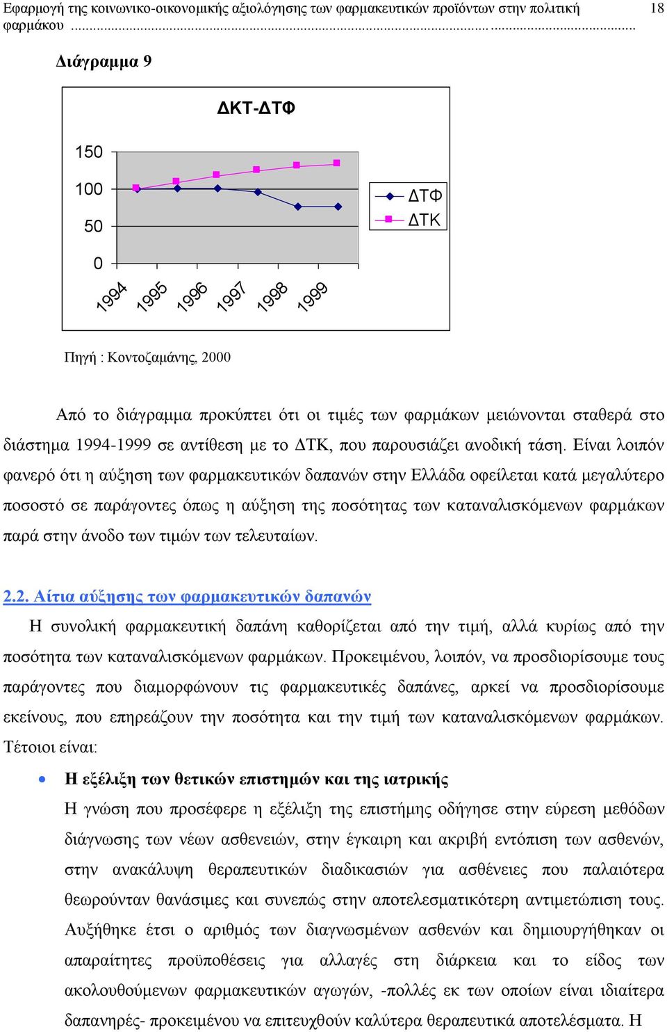 Είναι λοιπόν φανερό ότι η αύξηση των φαρμακευτικών δαπανών στην Ελλάδα οφείλεται κατά μεγαλύτερο ποσοστό σε παράγοντες όπως η αύξηση της ποσότητας των καταναλισκόμενων φαρμάκων παρά στην άνοδο των