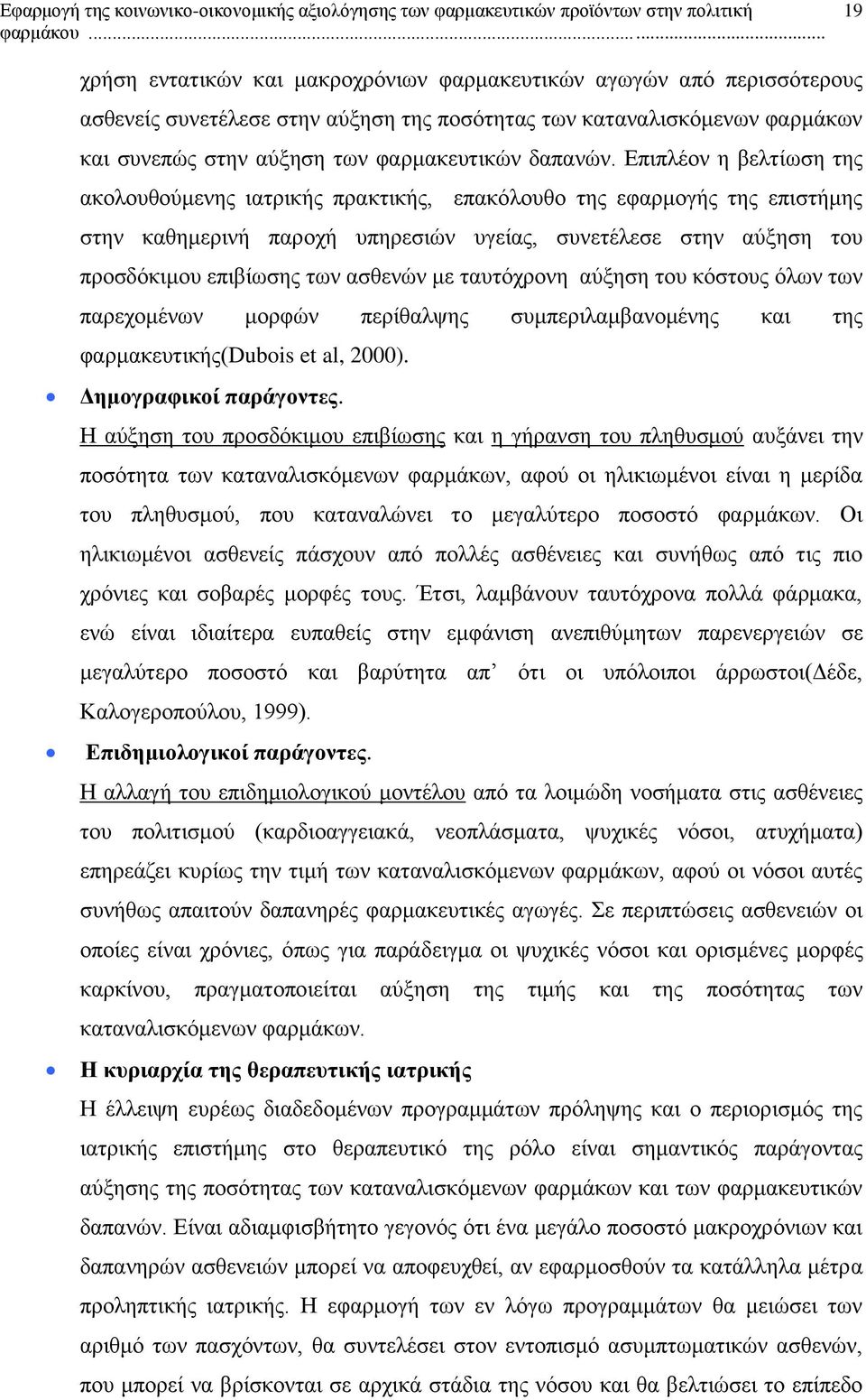 Επιπλέον η βελτίωση της ακολουθούμενης ιατρικής πρακτικής, επακόλουθο της εφαρμογής της επιστήμης στην καθημερινή παροχή υπηρεσιών υγείας, συνετέλεσε στην αύξηση του προσδόκιμου επιβίωσης των ασθενών
