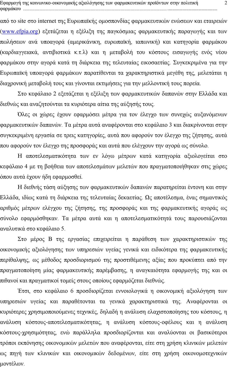 Συγκεκριμένα για την Ευρωπαϊκή υποαγορά φαρμάκων παρατίθενται τα χαρακτηριστικά μεγέθη της, μελετάται η διαχρονική μεταβολή τους και γίνονται εκτιμήσεις για την μελλοντική τους πορεία.