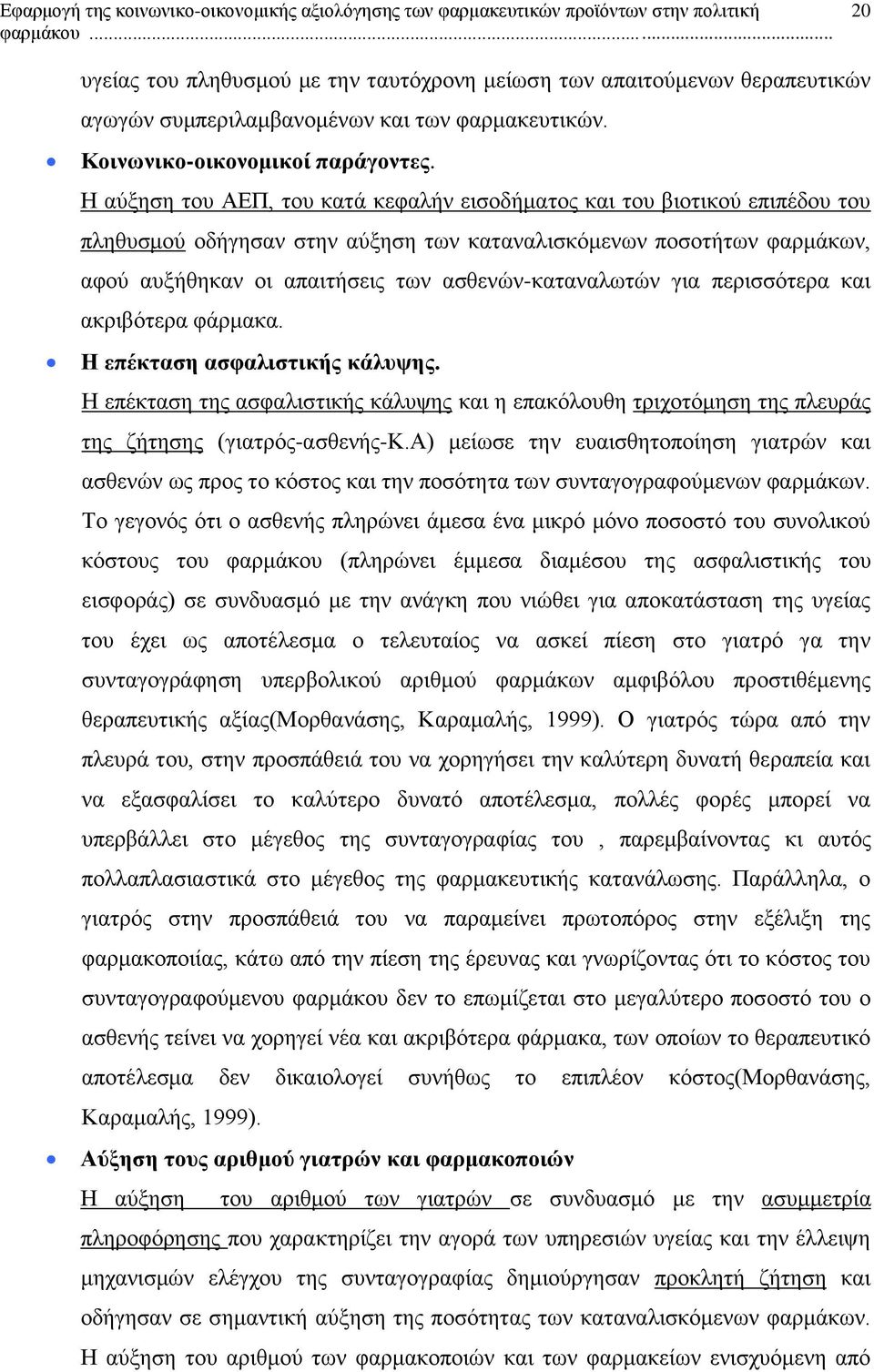 ασθενών-καταναλωτών για περισσότερα και ακριβότερα φάρμακα. Η επέκταση ασφαλιστικής κάλυψης.
