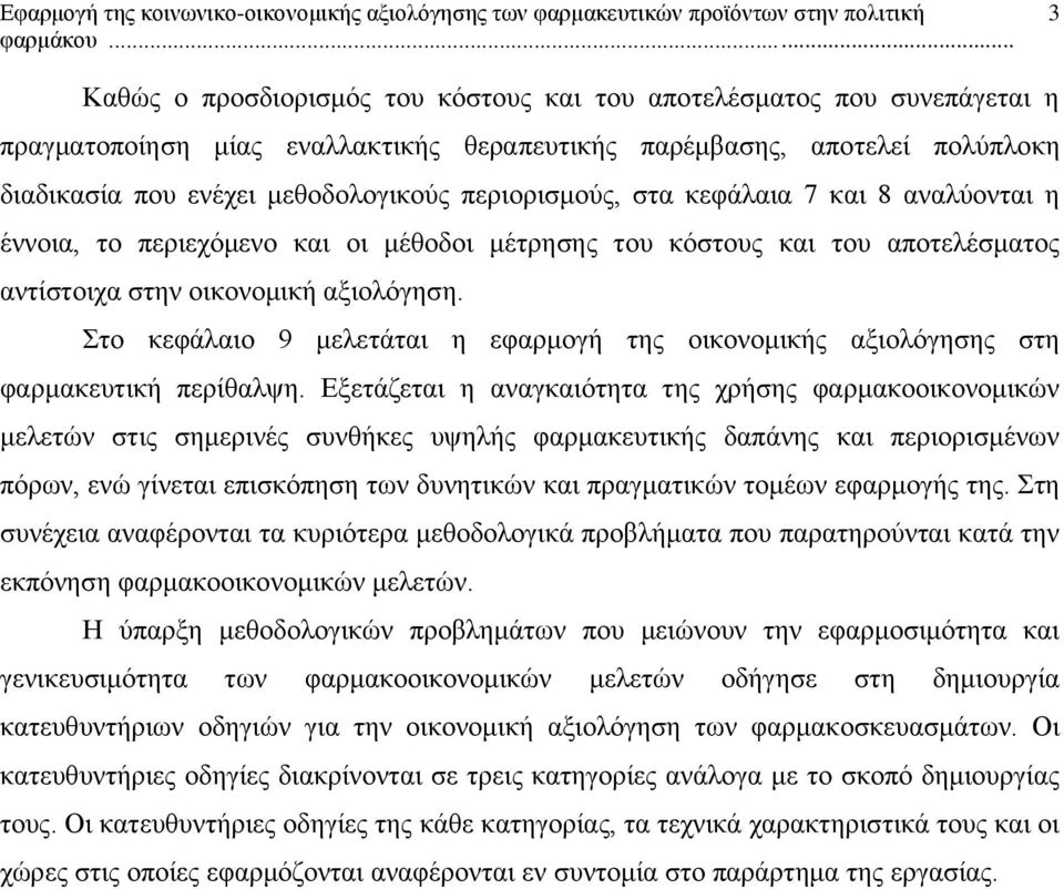 Στο κεφάλαιο 9 μελετάται η εφαρμογή της οικονομικής αξιολόγησης στη φαρμακευτική περίθαλψη.