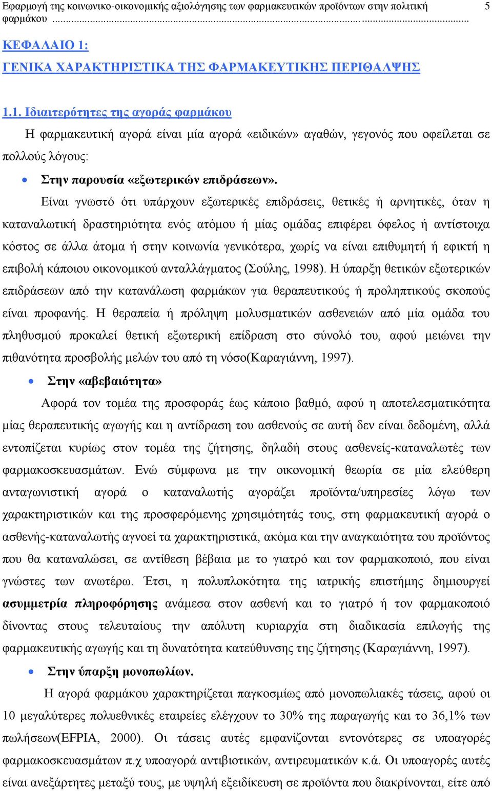 γενικότερα, χωρίς να είναι επιθυμητή ή εφικτή η επιβολή κάποιου οικονομικού ανταλλάγματος (Σούλης, 1998).