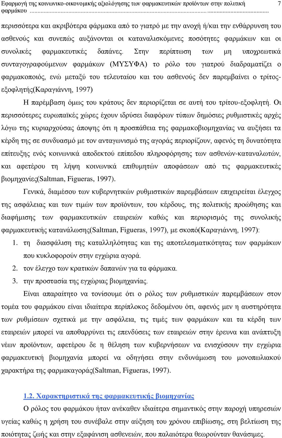 τρίτοςεξοφλητής(καραγιάννη, 1997) Η παρέμβαση όμως του κράτους δεν περιορίζεται σε αυτή του τρίτου-εξοφλητή.