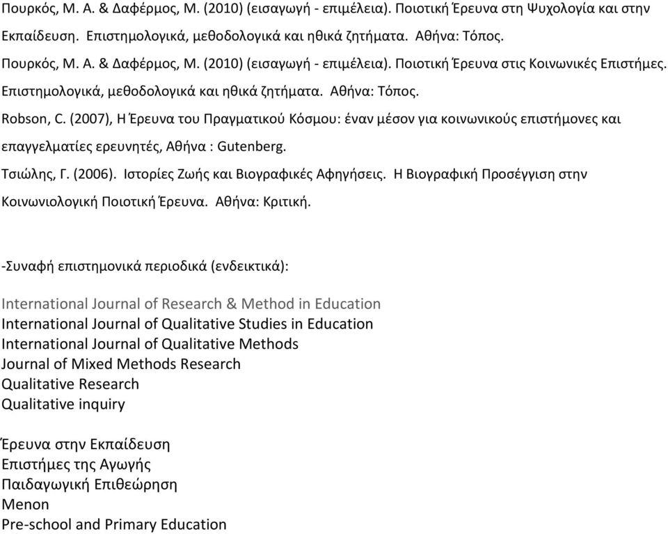 (2007), H Έρευνα του Πραγματικού Κόσμου: έναν μέσον για κοινωνικούς επιστήμονες και επαγγελματίες ερευνητές, Αθήνα : Gutenberg. Τσιώλης, Γ. (2006). Ιστορίες Ζωής και Βιογραφικές Αφηγήσεις.