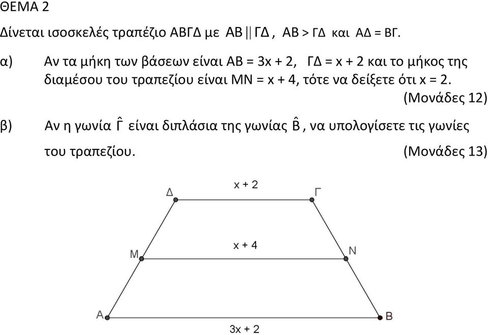 διαμέσου του τραπεζίου είναι ΜΝ = x + 4, τότε να δείξετε ότι x = 2.