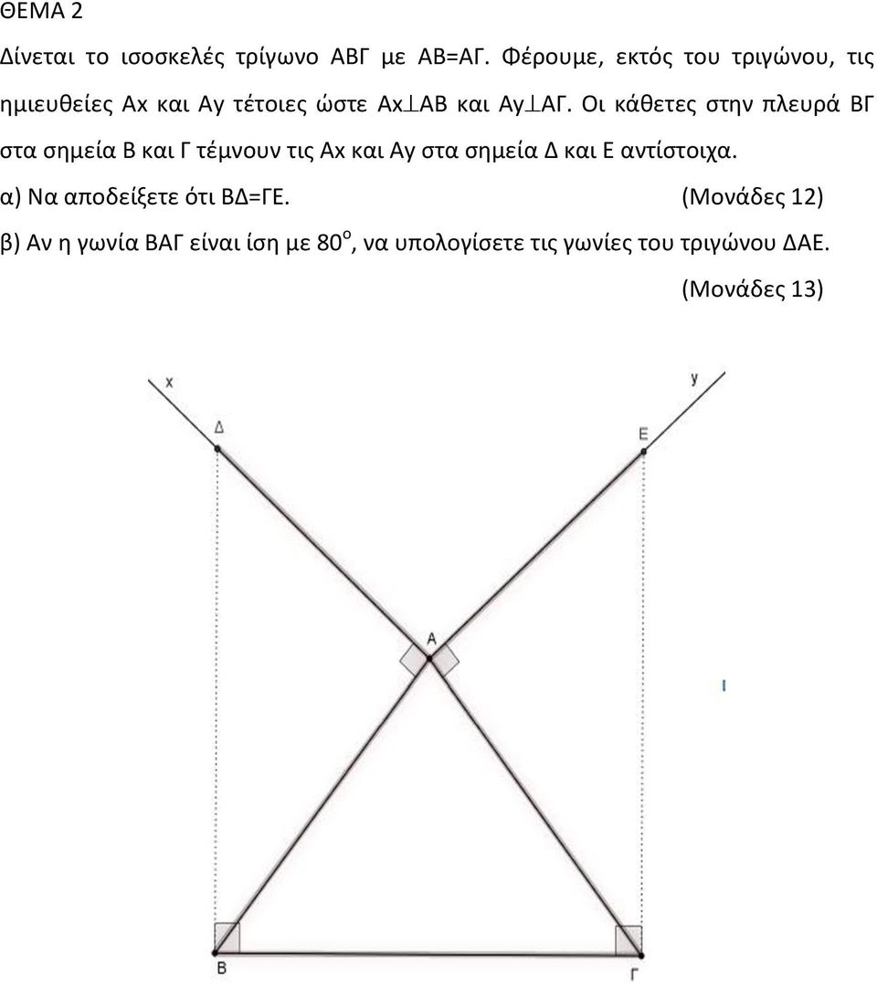 Οι κάθετες στην πλευρά ΒΓ στα σημεία Β και Γ τέμνουν τις Αx και Αy στα σημεία Δ και Ε